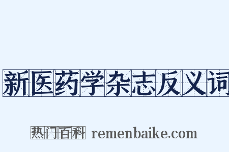 新医药学杂志反义词是什么意思的图片